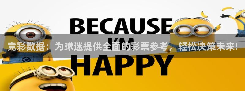 大满贯官网登录入口：竞彩数据：为球迷提供全面的彩票参考，轻松决策未来!