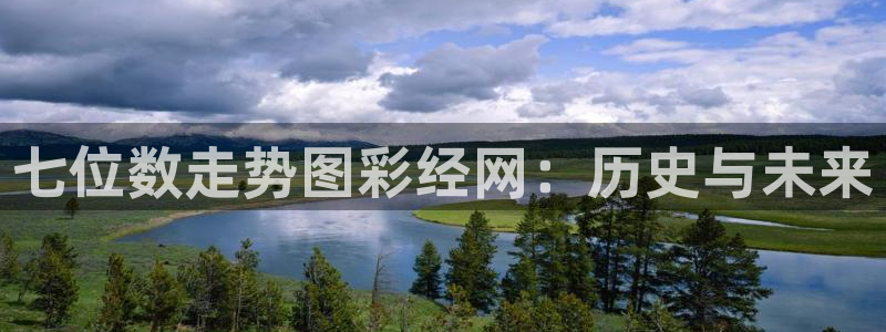 大满贯平台网址：七位数走势图彩经网：历史与未来